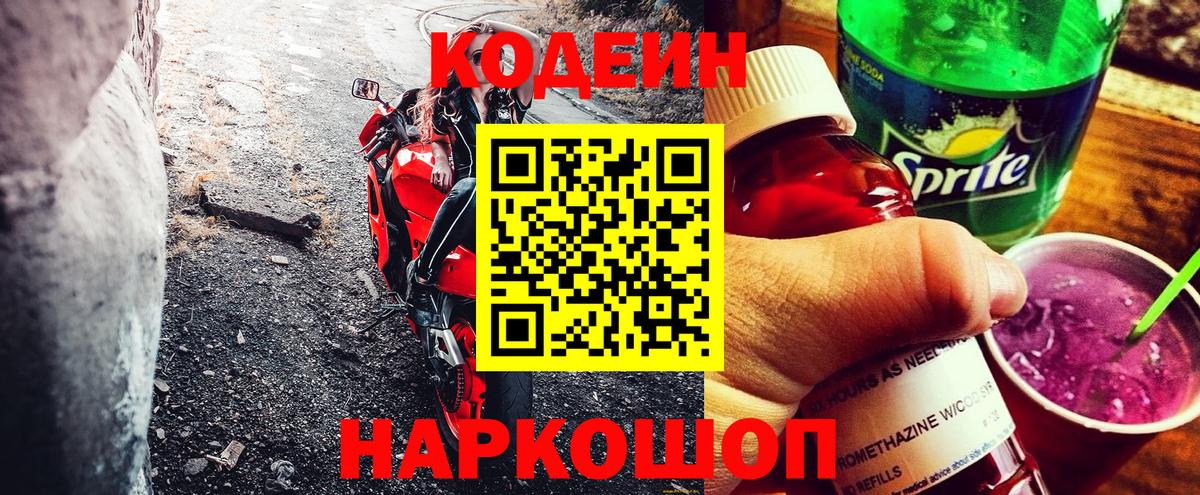 Будённовск  Codein Purple Drank  Кодеиновый сироп Lean Purple Drank  Вход с VPN 